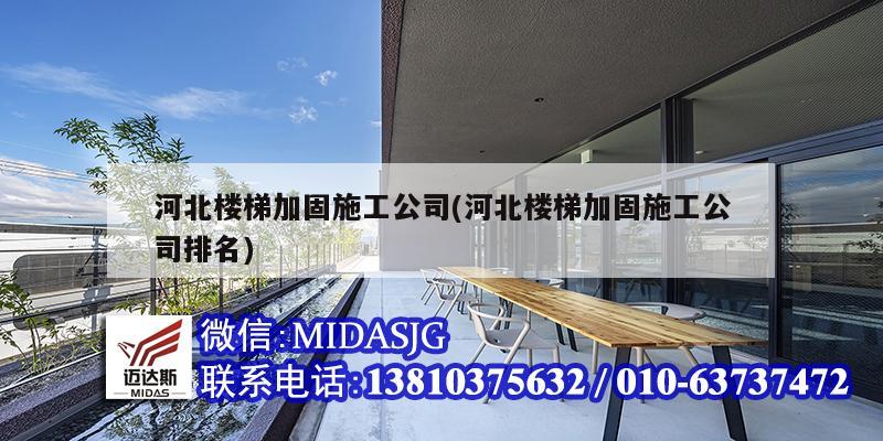 河北楼梯加固施工公司(河北楼梯加固施工公司排名)