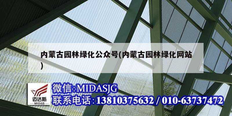 内蒙古园林绿化公众号(内蒙古园林绿化网站)