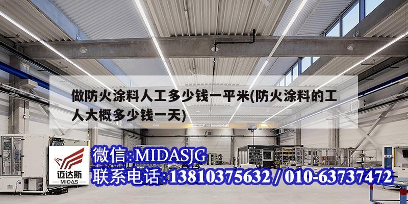 做防火涂料人工多少钱一平米(防火涂料的工人大概多少钱一天)