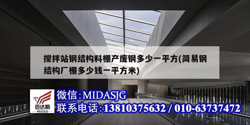 搅拌站钢结构料棚产废钢多少一平方(简易钢结构厂棚多少钱一平方米)