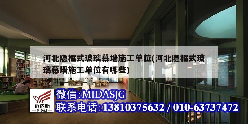 河北隐框式玻璃幕墙施工单位(河北隐框式玻璃幕墙施工单位有哪些)