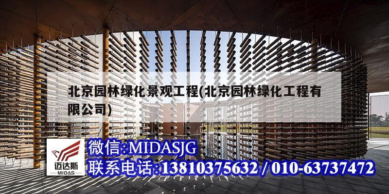 北京园林绿化景观工程(北京园林绿化工程有限公司)