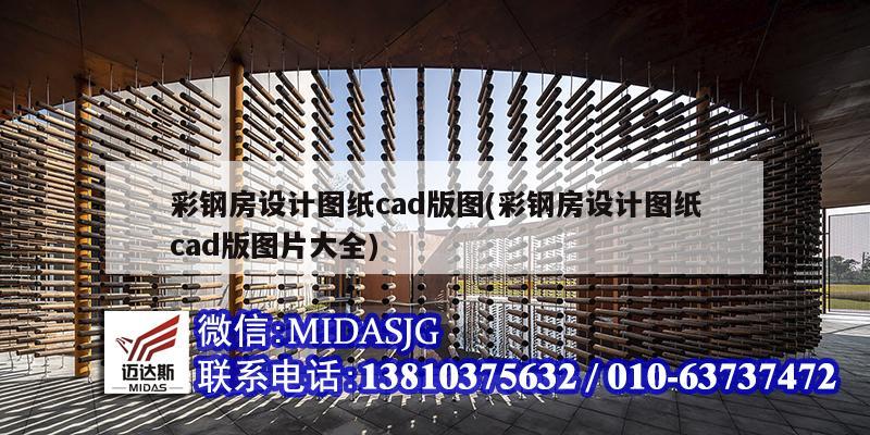 彩钢房设计图纸cad版图(彩钢房设计图纸cad版图片大全)