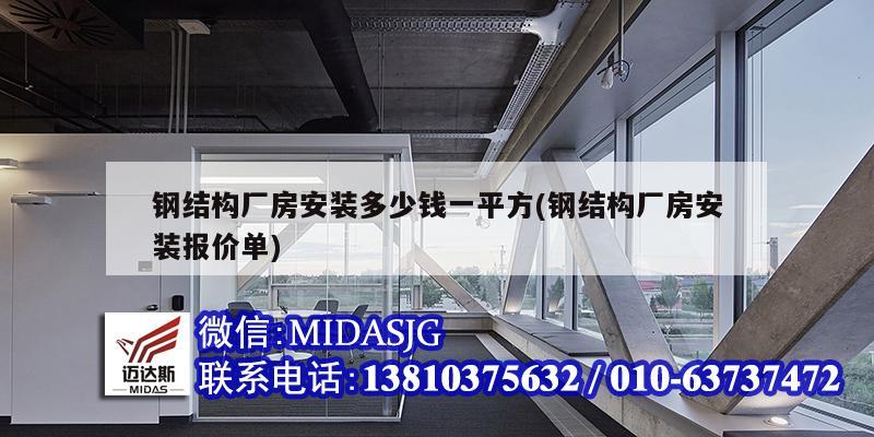 钢结构厂房安装多少钱一平方(钢结构厂房安装报价单)