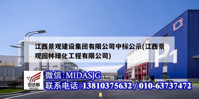 江西景观建设集团有限公司中标公示(江西景观园林绿化工程有限公司)