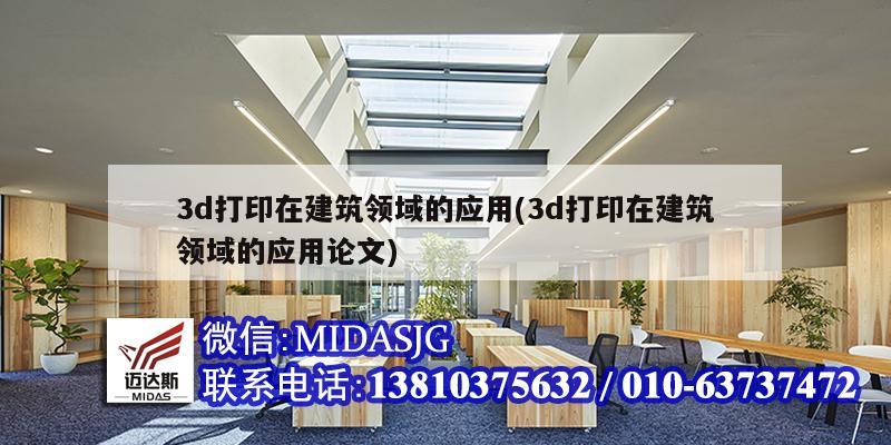 3d打印在建筑领域的应用(3d打印在建筑领域的应用论文)