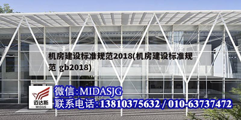 机房建设标准规范2018(机房建设标准规范 gb2018)