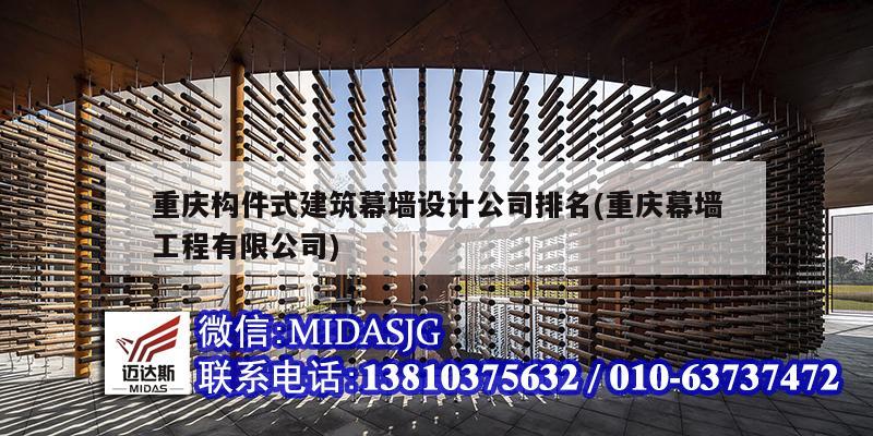 重庆构件式建筑幕墙设计公司排名(重庆幕墙工程有限公司)