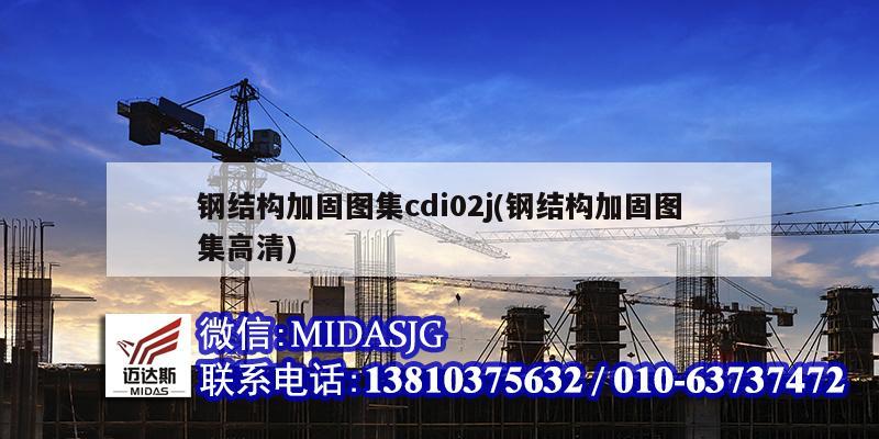 钢结构加固图集cdi02j(钢结构加固图集高清)