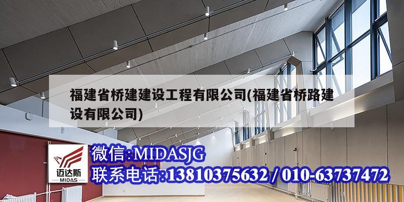 福建省桥建建设工程有限公司(福建省桥路建设有限公司)