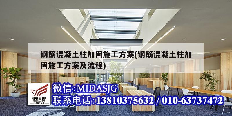 钢筋混凝土柱加固施工方案(钢筋混凝土柱加固施工方案及流程)