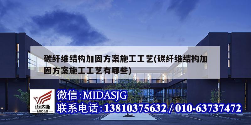 碳纤维结构加固方案施工工艺(碳纤维结构加固方案施工工艺有哪些)