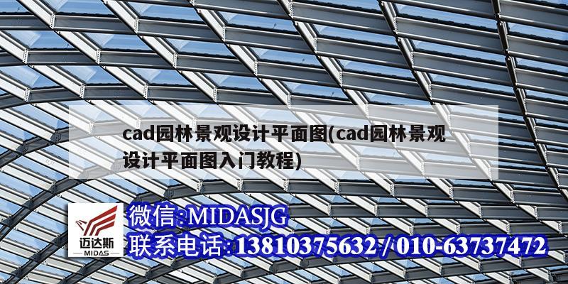 cad园林景观设计平面图(cad园林景观设计平面图入门教程)