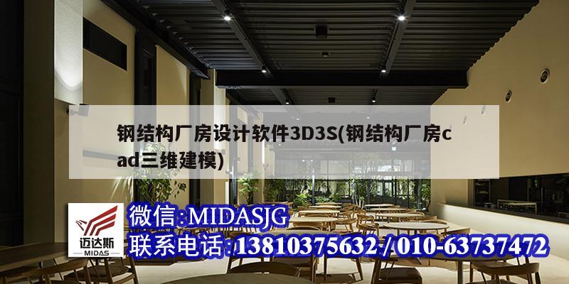 钢结构厂房设计软件3D3S(钢结构厂房cad三维建模)