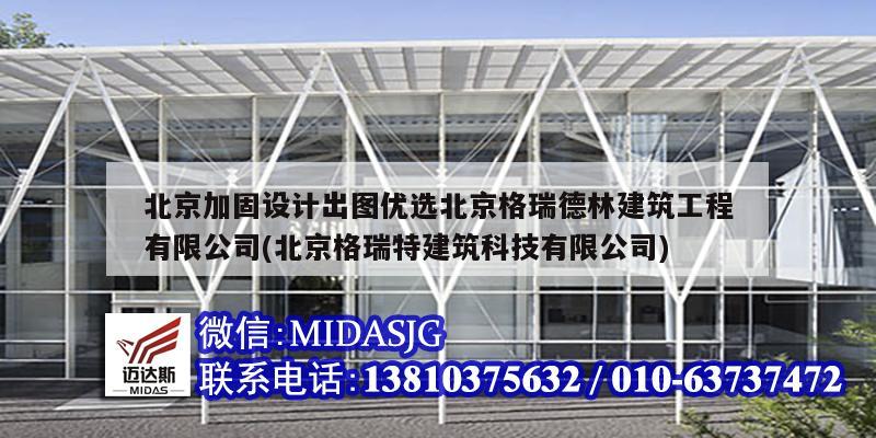 北京加固设计出图优选北京格瑞德林建筑工程有限公司(北京格瑞特建筑科技有限公司)