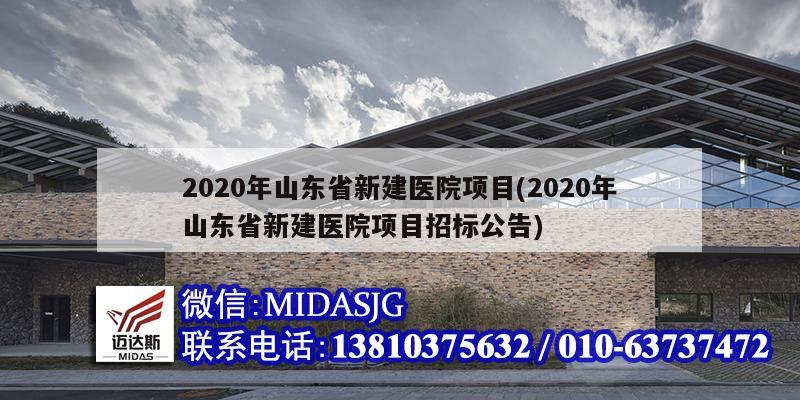 2020年山东省新建医院项目(2020年山东省新建医院项目招标公告)