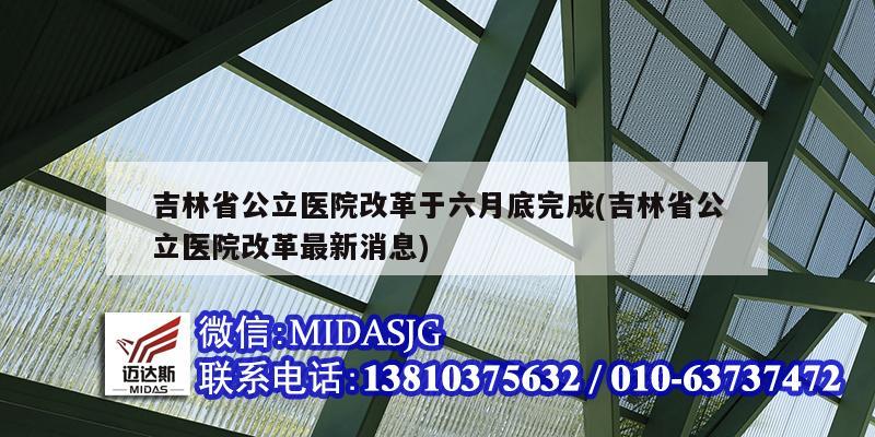 吉林省公立医院改革于六月底完成(吉林省公立医院改革最新消息)