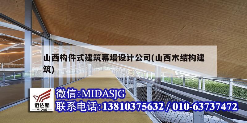 山西构件式建筑幕墙设计公司(山西木结构建筑)