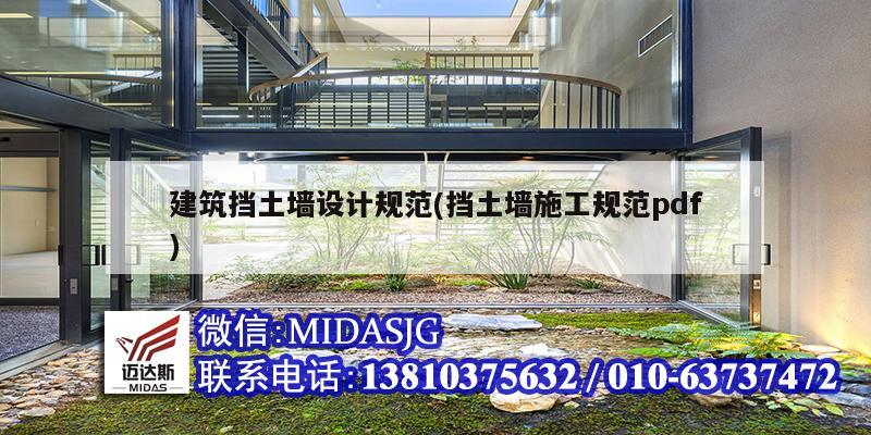 建筑挡土墙设计规范(挡土墙施工规范pdf)