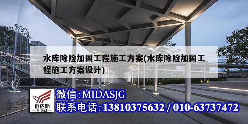 水库除险加固工程施工方案(水库除险加固工程施工方案设计)