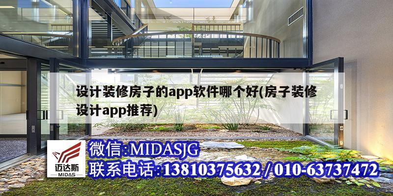 设计装修房子的app软件哪个好(房子装修设计app推荐)