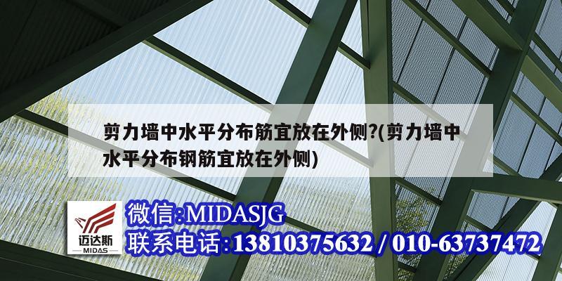 剪力墙中水平分布筋宜放在外侧?(剪力墙中水平分布钢筋宜放在外侧)