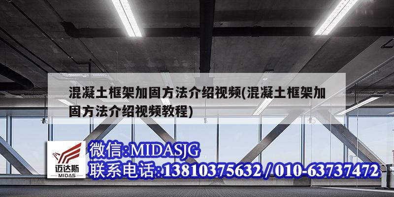 混凝土框架加固方法介绍视频(混凝土框架加固方法介绍视频教程)