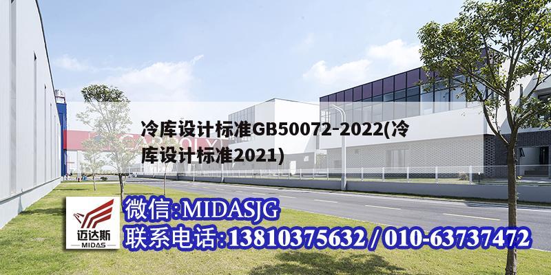 冷库设计标准GB50072-2022(冷库设计标准2021)