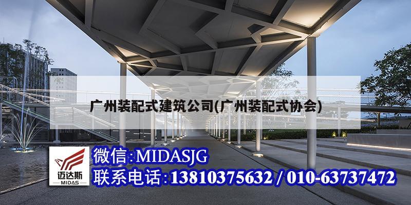 广州装配式建筑公司(广州装配式协会)