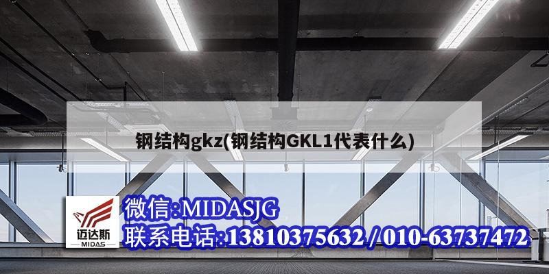 钢结构gkz(钢结构GKL1代表什么)