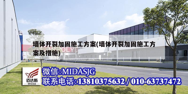 墙体开裂加固施工方案(墙体开裂加固施工方案及措施)