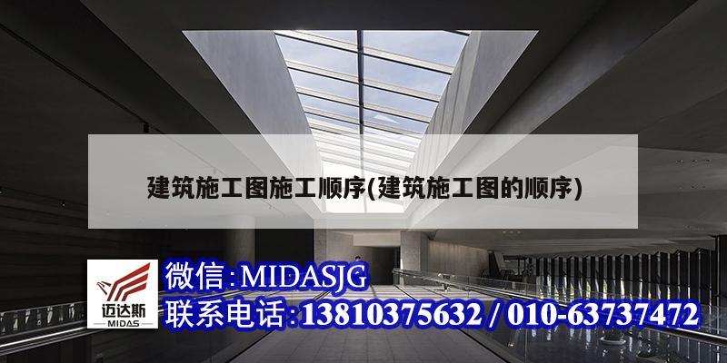 建筑施工图施工顺序(建筑施工图的顺序)