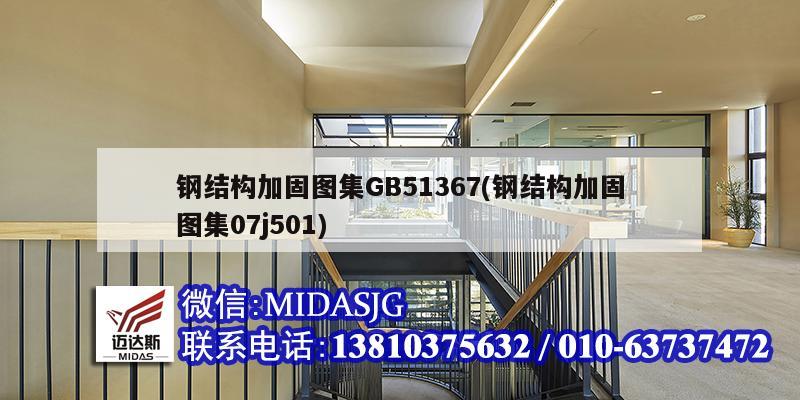 钢结构加固图集GB51367(钢结构加固图集07j501)