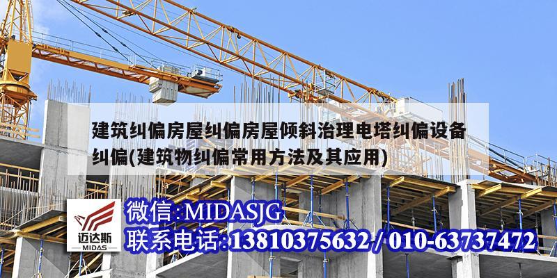 建筑纠偏房屋纠偏房屋倾斜治理电塔纠偏设备纠偏(建筑物纠偏常用方法及其应用)