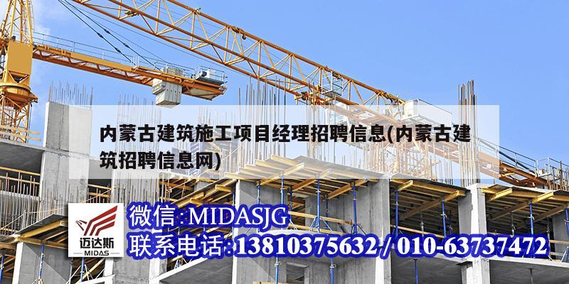 内蒙古建筑施工项目经理招聘信息(内蒙古建筑招聘信息网)