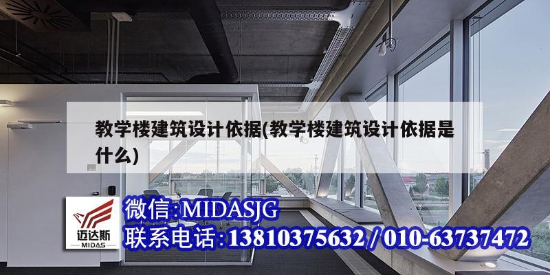 教学楼建筑设计依据(教学楼建筑设计依据是什么)