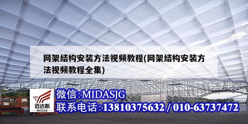 网架结构安装方法视频教程(网架结构安装方法视频教程全集)