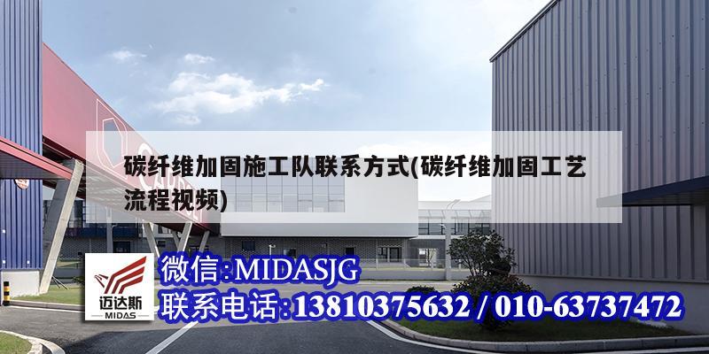 碳纤维加固施工队联系方式(碳纤维加固工艺流程视频)