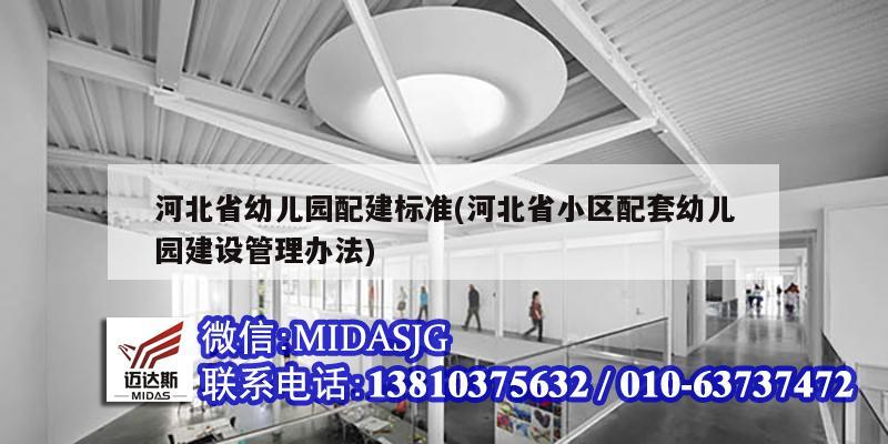 河北省幼儿园配建标准(河北省小区配套幼儿园建设管理办法)