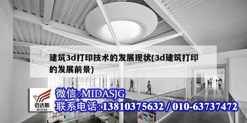 建筑3d打印技术的发展现状(3d建筑打印的发展前景)