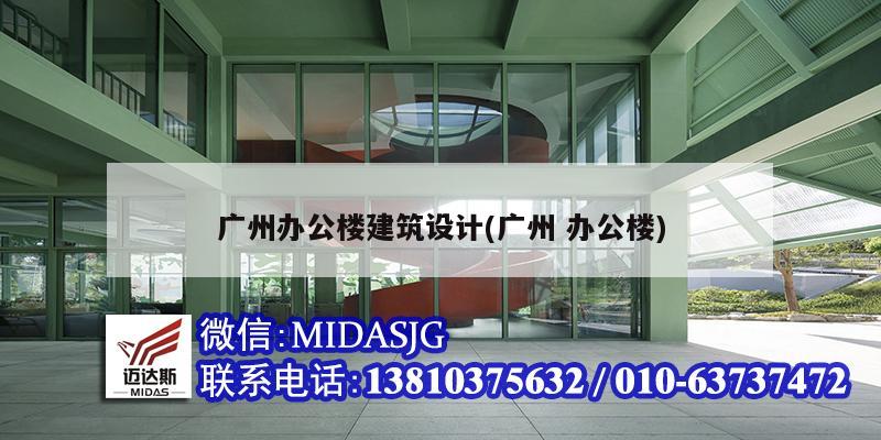 广州办公楼建筑设计(广州 办公楼)