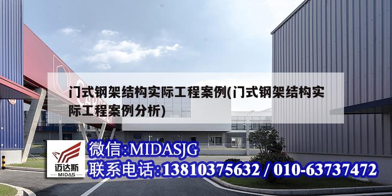 门式钢架结构实际工程案例(门式钢架结构实际工程案例分析)