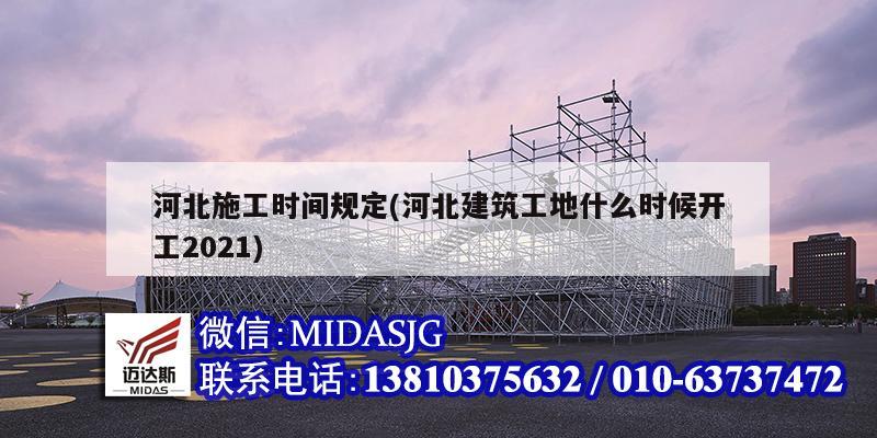 河北施工时间规定(河北建筑工地什么时候开工2021)