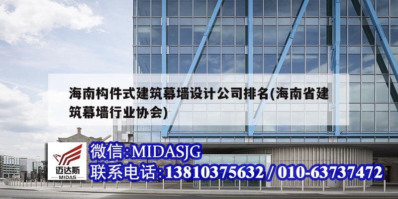 海南构件式建筑幕墙设计公司排名(海南省建筑幕墙行业协会)