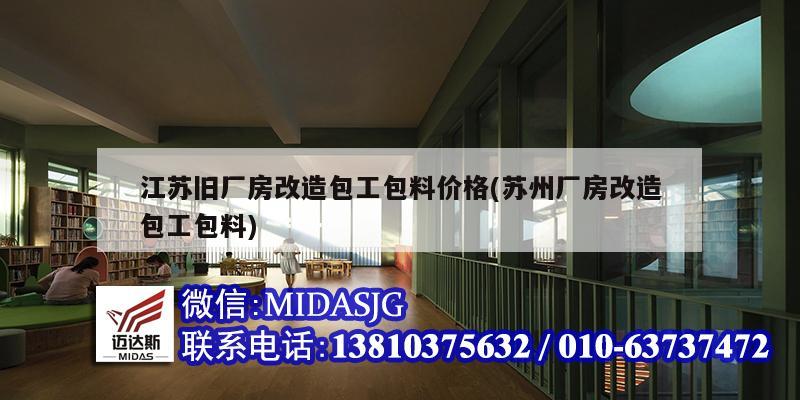 江苏旧厂房改造包工包料价格(苏州厂房改造包工包料)