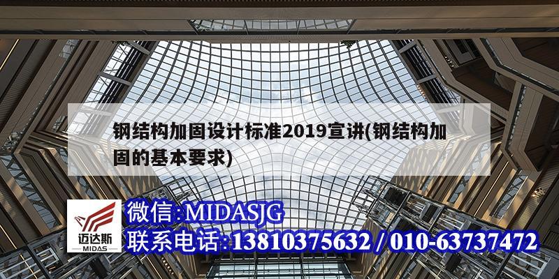 钢结构加固设计标准2019宣讲(钢结构加固的基本要求)