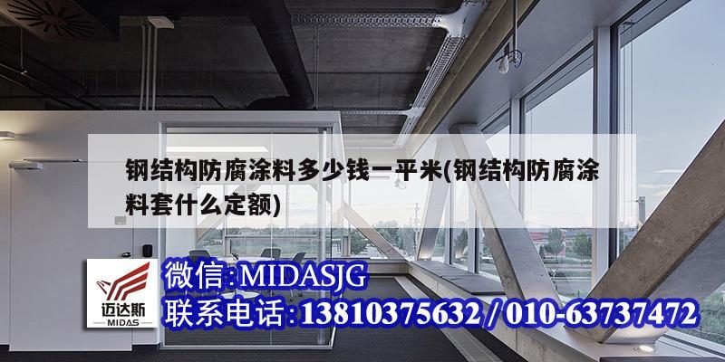 钢结构防腐涂料多少钱一平米(钢结构防腐涂料套什么定额)