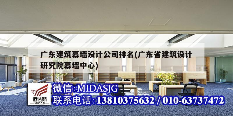 广东建筑幕墙设计公司排名(广东省建筑设计研究院幕墙中心)