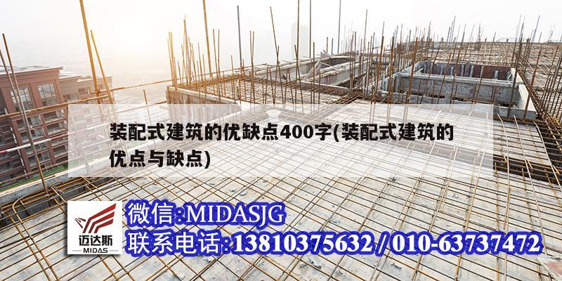 装配式建筑的优缺点400字(装配式建筑的优点与缺点)