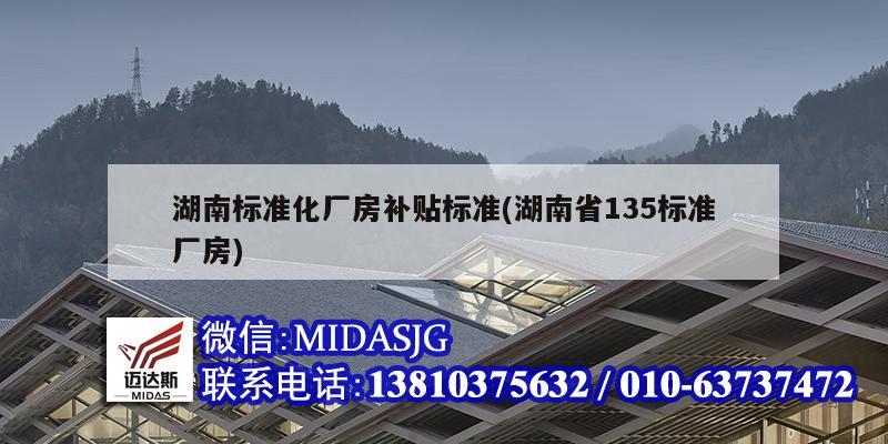 湖南标准化厂房补贴标准(湖南省135标准厂房)